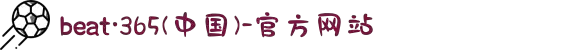 beat·365(中国)-官方网站
